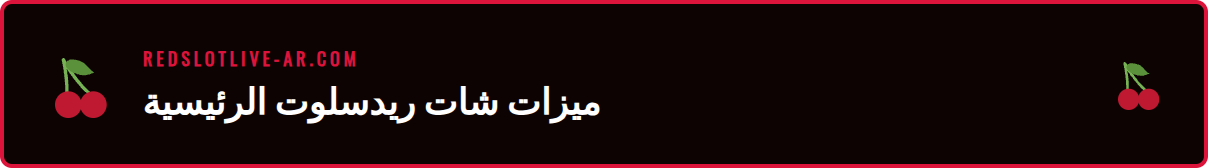 لقطة شاشة لواجهة شات مباشر ريدسلوت تظهر وكيل دعم يساعد عميلاً.