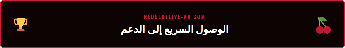 أيقونة دردشة مباشرة على موقع ريدسلوت الرسمي للإشارة إلى الدعم الفوري.