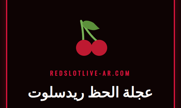 صورة ملونة تظهر عجلة الحظ ريدسلوت مع جوائز نقدية ورموز كازينو.