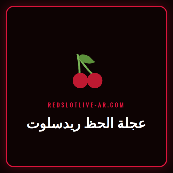 صورة ملونة تظهر عجلة الحظ ريدسلوت مع جوائز نقدية ورموز كازينو.