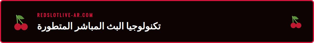 لقطة مقربة لشاشة تعرض بث مباشر عالي الدقة من كازينو Redslot.