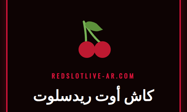 لاعب كرة قدم يحتفل بهدف مع ظهور واجهة كاش أوت ريدسلوت