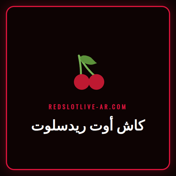 لاعب كرة قدم يحتفل بهدف مع ظهور واجهة كاش أوت ريدسلوت