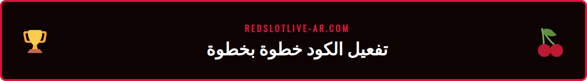 خطوات إدخال كود خصم ريدسلوت أثناء عملية الإيداع في الكازينو
