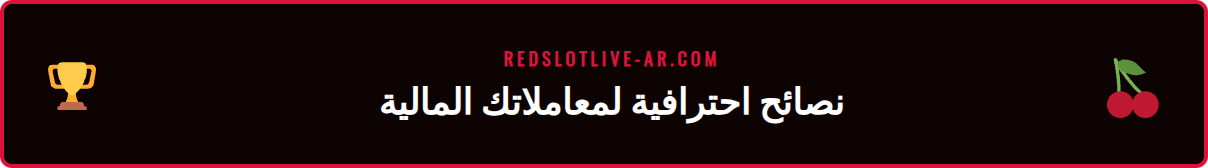 قائمة مرجعية تحتوي على نصائح متقدمة لتحسين عمليات سحب Redslot.