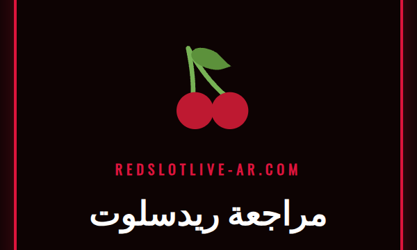 شاشة كمبيوتر محمول تعرض الصفحة الرئيسية لكازينو ريدسلوت اون لاين.