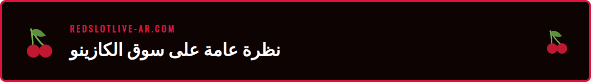 رسم بياني يوضح معايير تقييم الكازينوهات على الإنترنت.
