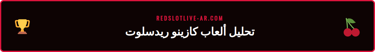 لقطة شاشة لمكتبة ألعاب السلوتس في كازينو ريدسلوت.