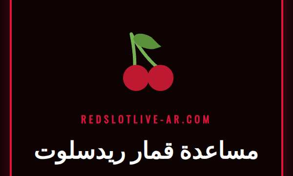 شعار ريدسلوت مع أيقونات الدعم واللعب الآمن، يرمز إلى مساعدة قمار ريدسلوت.