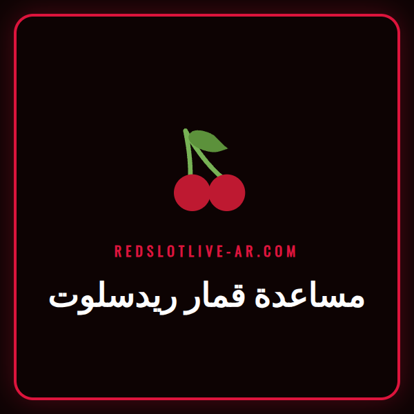 شعار ريدسلوت مع أيقونات الدعم واللعب الآمن، يرمز إلى مساعدة قمار ريدسلوت.