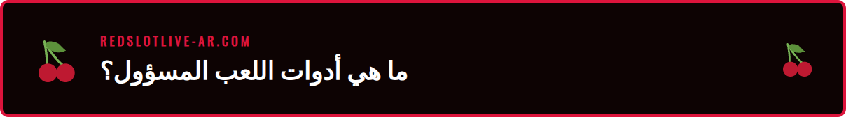 رسم توضيحي لأدوات مساعدة قمار ريدسلوت مثل حدود الإيداع والاستبعاد الذاتي.