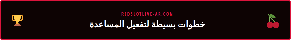 لقطة شاشة توضح كيفية الوصول إلى قسم دعم قمار ريدسلوت داخل حساب المستخدم.