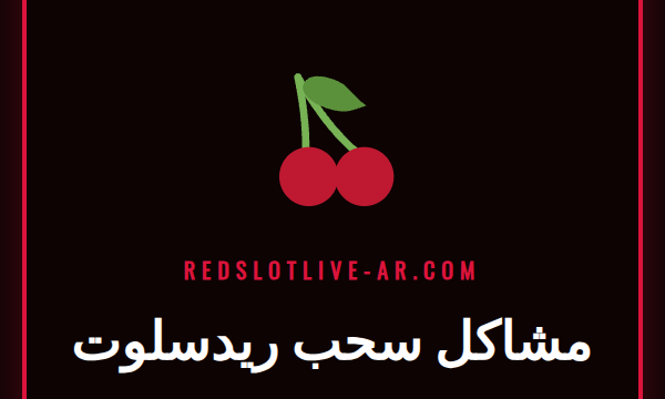 رسم توضيحي يوضح حل مشاكل سحب ريدسلوت في كازينو عبر الإنترنت