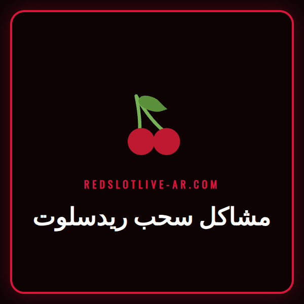 رسم توضيحي يوضح حل مشاكل سحب ريدسلوت في كازينو عبر الإنترنت