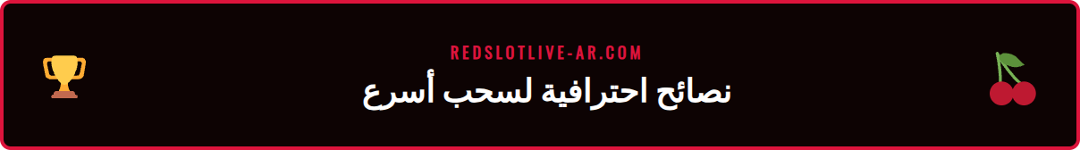 أيقونات تمثل نصائح وحيل لتجنب مشاكل سحب الأموال من ريدسلوت