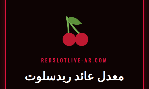 رسم بياني يوضح ارتفاع معدل عائد ريدسلوت للاعبين في الكازينو