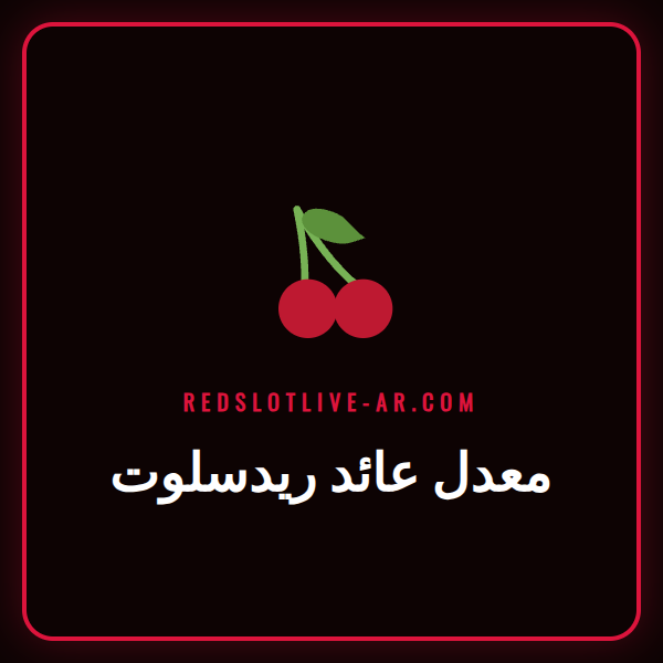 رسم بياني يوضح ارتفاع معدل عائد ريدسلوت للاعبين في الكازينو
