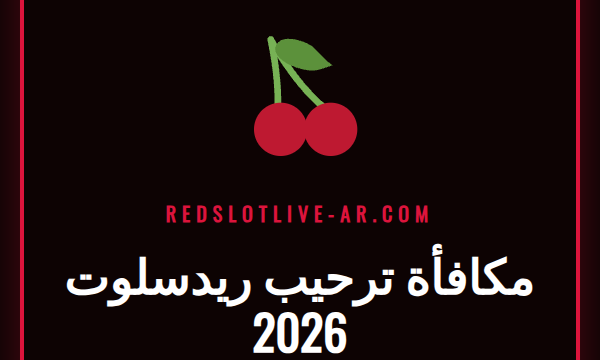 لاعب سعيد ينظر إلى شاشة تعرض مكافأة ترحيب ريدسلوت 2026