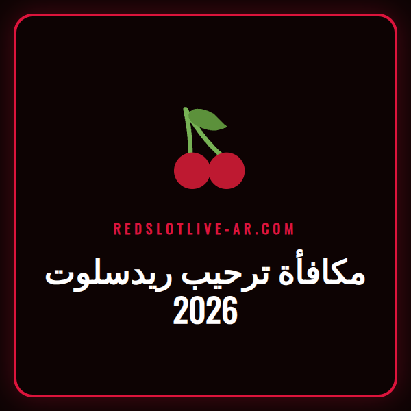 لاعب سعيد ينظر إلى شاشة تعرض مكافأة ترحيب ريدسلوت 2026