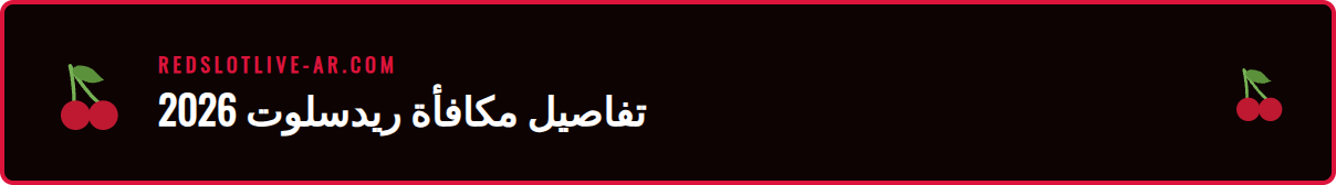 عرض رسومي يوضح تفاصيل مكافأة ترحيب ريدسلوت 2026 الجديدة