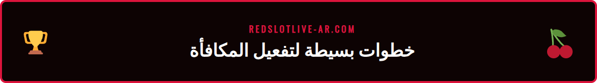 دليل مصور خطوة بخطوة لتفعيل مكافأة ريدسلوت الترحيبية الجديدة