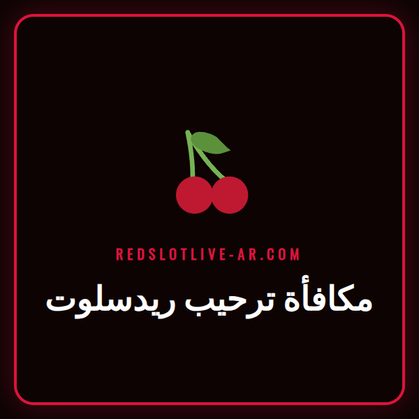 لاعب سعيد يحتفل بالفوز باستخدام مكافأة ترحيب ريدسلوت على الكمبيوتر المحمول.