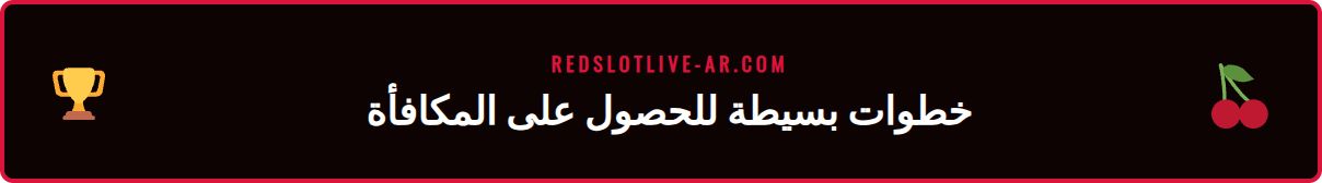 شاشة تسجيل الدخول في كازينو ريدسلوت مع إبراز خيار المطالبة بالمكافأة.