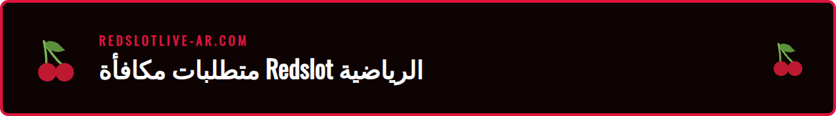 رسم بياني يوضح الشروط الأساسية للحصول على مكافأة Redslot الرياضية الجديدة.