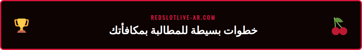 دليل مرئي خطوة بخطوة يوضح كيفية إدخال كود ترويجي ريدسلوت للمطالبة بالعرض.