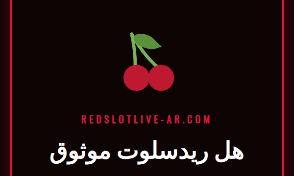 شاشة تعرض واجهة كازينو Redslot مع شعار الأمان للإجابة على سؤال هل ريدسلوت موثوق