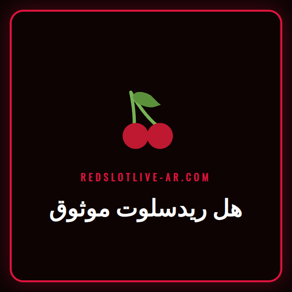 شاشة تعرض واجهة كازينو Redslot مع شعار الأمان للإجابة على سؤال هل ريدسلوت موثوق