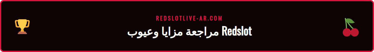 صورة مقارنة توضح مزايا وعيوب كازينو Redslot لمساعدة اللاعبين على اتخاذ قرار.